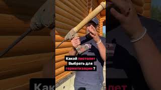 Какой пистолет для #герметик #woodenwood выбрать? #сруб #стройка #теплыйшов #инструмент