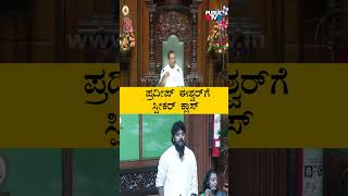 ಪ್ರದೀಪ್ ಈಶ್ವರ್  ಗೆ ಸ್ಪೀಕರ್  ಕ್ಲಾಸ್ | UT Khader | Public TV