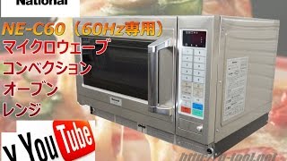 食品機械プロツール：NATIONALコンビオーブンNE-C60（60Hz専用）最終動作テスト