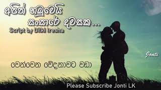 අපිත් හමුවෙයි - සංසාරේ දවසක | Jonti LK | Wadan | Sinhala