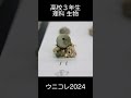 ウニコレ2024：日大一の日常フォト