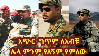 #አጭር #ግጥም #ለጠ/ሚ ዶክተር አብይ ቃል የለኝም የምለው በድል ተመለስ አንተ ጀግና!!!💚💛❤💪🙏🙏