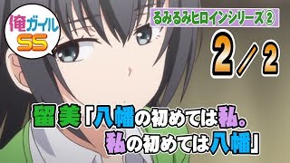 俺ガイルSS 留美「八幡の初めては私。私の初めては八幡」 ２／２