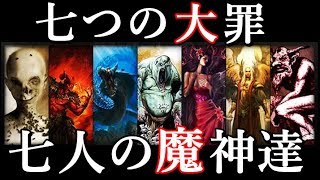 七つの大罪、七人の悪魔達がとんでもない！キリスト教の七つの大罪解説