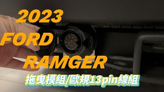 高雄九和小胖 \u0026 2023 RANGER  WILDTRAK 「拖曳模組/歐規13pin線組」