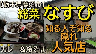 【栃木県鹿沼市】総菜 なすびでカレー＆冷そばを食す