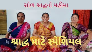 || સોળ શ્રાદ્ધનો મહીમા || શ્રાદ્ધ માટે સ્પેશિયલ લાઈક કરો નીચે લખેલું છે