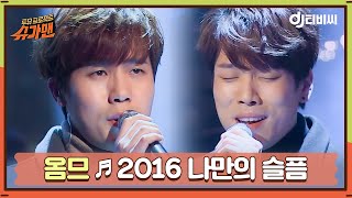 [DJ티비씨] 옴므 - 2016 나만의 슬픔 ♬ㅣ슈가맨ㅣJTBC 160119 방송