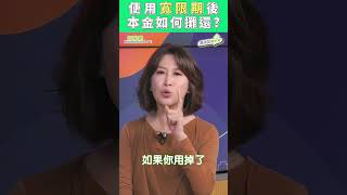 【好房網TV】《吳淡如聊好房》使用寬限期後如何攤還？　#shorts #好房網