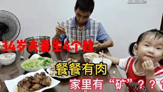 34岁夫妻生4个娃，生活开销大，餐餐有肉吃，网友：家里有“矿”