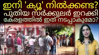 സർക്കാർ ഓഫീസുകളിൽ ക്യൂ നിൽക്കുന്നത് സംബന്ധിച്ച് പുതിയ സർക്കുലർ#kerala