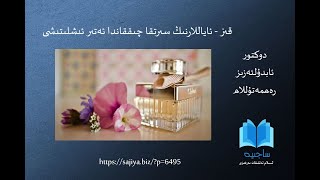 قىز – ئاياللارنىڭ سىرتقا چىققاندا ئەتىر ئىشلىتىشى #abdulazizrahmetullah