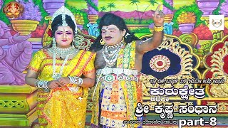 Kurukshetra Sri Krishna Sandhana Drama Part-8 Kogilu ಕುರುಕ್ಷೇತ್ರ ಅಥವಾ ಶ್ರೀ ಕೃಷ್ಣ ಸಂಧಾನ  ಕೋಗಿಲು