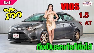 SC โชว์ของ Ep.6 : รีวิวรถเก๋งมือสอง TOYOTA VIOS 1.5 AT By S.C.usedcar