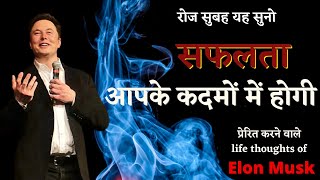 Motivational thoughts of Elon Musk। success in your hands|listen everyday for life motivation |