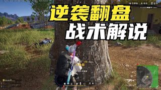 绝地求生PUBG：泰戈天谴高难度决赛圈，极限逆袭翻盘，细节战术解说【老7吃鸡解说】