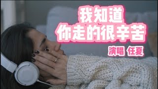 任夏《我知道你走的很辛苦》動態歌詞MV   抱一抱 你別哭 你的辛苦我也有感觸 我們都在面對生活的殘酷 #音乐 #抖音50首必聽新歌 #抖音歌曲 #刀郎 #daolang #徐子尧 #徐子堯