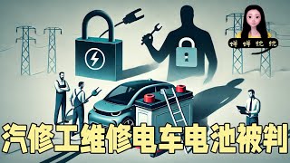 两个汽修工维修了中国电车的一块电池被罚！你买的电动汽车到底是你的还是车企的？