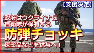 【支援決定】政府はウクライナに自衛隊が保有する防弾チョッキや医薬品などを供与へ！