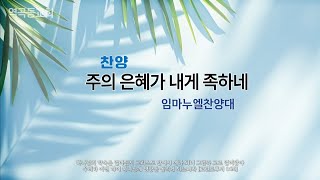 역곡동교회 24.08.18(주일) 임마누엘찬양대 - 주의 은혜가 내게 족하네