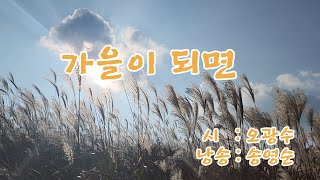 가을이 되면  시 :오광수  낭송 : 송영순