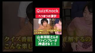 【QuizKnock】山本祥彰さんの漢字回答が神過ぎる #quizknock #shorts