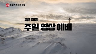 지구촌순복음교회 3월 29일 주일영상예배