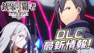 『ソードアート・オンライン』ゲーム＆アプリ生放送！　“銃火の覇者”配信直前SP