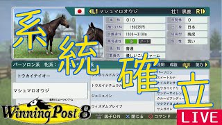 【ウイニングポスト8】系統確立を目指して！#14