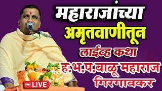 LIVE : आजची लाईव्ह कथा हभप.बाळू महाराज गिरगावकर  | Balu Maharaj Girgavkar Kirtan 2024