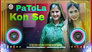 Patola kon Se ( DJ ) Ruchika Jangir | Anjali Raghav | Ravi Panchal | New Haryanvi Song 2021