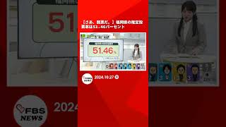 【さあ、開票だ。】福岡県の推定投票率は51.46パーセント　前回を下回る　裏金問題に関心集まるも政治や選挙には関心高まらず#shorts  #news