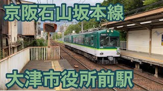 【滋賀にも京阪】大津市役所前駅　発着集（2022夏）