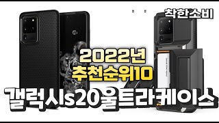 광고 2022년 가성비 대박 갤럭시s20울트라케이스 상품 추천순위 top10