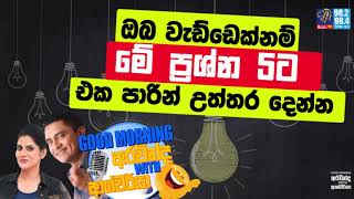 SIYATHA FM MORNING SHOW - 2019 09 17 | ඔබ වැඩ්ඩෙක්නම් මේ ප්‍රශ්න 5ට එක පාරින් උත්තර දෙන්න