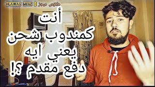 انت كمندوب يعني ايه دفع مقدم ؟ - شركة الشحن  - هلاوس ميجز - Hlawas Megz