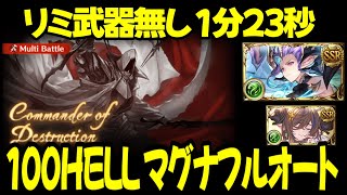 【100HELL】リミ武器無し マグナフルオート編成 終末220 100ヘル 風有利古戦場【gbf】【風古戦場】