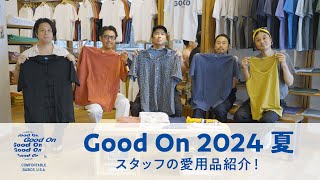 【愛用品紹介】Good Onスタッフが本気で愛用しているアイテムを持ち寄って語り合います！～Recommended Summer Items.～