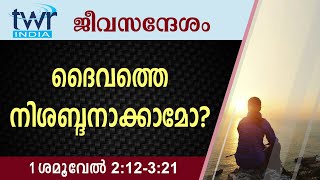 #TTB ജീവസന്ദേശം - 1 ശമൂവേൽ 2:12-3 (0365) - 1 Samuel  Malayalam Bible Study