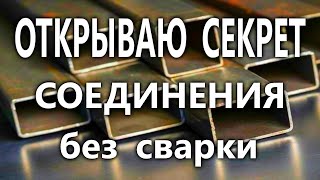 Секрет Как соединить профильную трубу без сварки