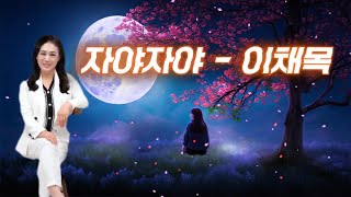 자야자야 - 이채목   ( 🌎 (Multilingual subtitles)