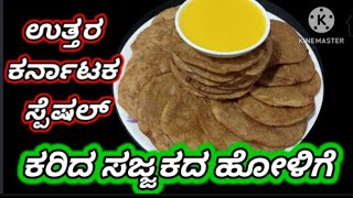 ಉತ್ತರ ಕರ್ನಾಟಕದ ಸ್ಪೆಷಲ್ ಕರಿದ ಸಜ್ಜಕದ ಹೋಳಿಗೆ  | Karida Sajjakada Holige | Sajjaka Holige Recipe