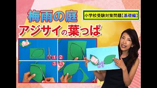 【小学校受験対策】　入試対策練習問題（チェリー幼児教室　＜基礎編＞課題008）　　　　　　　#ステイホーム #stayhome #うちで過ごそう #家で一緒にやってみよう