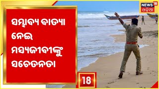 Odisha Cyclone I ସମ୍ଭାବ୍ୟ ବାତ୍ୟା ନେଇ ମସ୍ୟଜୀବୀ ମାନଙ୍କୁ ସଚେତନତା