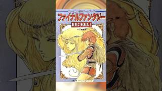 【ゲームブック／Livre-jeu】Final Fantasy - ファイナルファンタジー 勇者に光あれ！