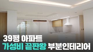 가성비 가심비 39평 아파트 3000만원대 부분인테리어로 디자인과 실용성 모두 만족!