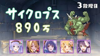 【プリコネR 】3段階目サイクロプス物理890万【3月クランバトル】