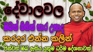 දේවාලවල ඔබත්⁣ ගිහින් භාර උනාද welimada saddaseela theru.#trending #buddha