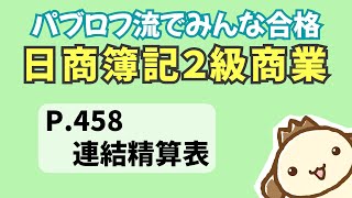 【簿記2級 商業簿記】2023年度版テキストP458　連結精算表の動画解説