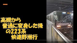 高槻から普通に変身した後の223系快速野洲行　2022年7月4日　【撮り鉄#622】